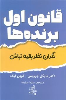 کتاب-قانون-اول-برنده-ها-اثر-مایکل-جرویس