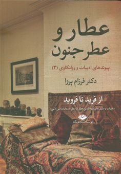 کتاب-عطار-و-عطر-جنون-اثر-فرزام-پروا
