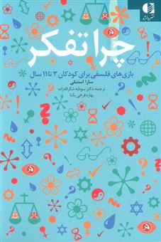 کتاب-چرا-تفکر-اثر-سارا-استنلی