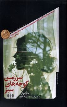 کتاب-سرزمین-گوجه-های-سبز-اثر-هرتا-مولر