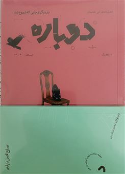 کتاب-فصل-نامه-ی-ادبی-ناداستان-دوباره-1-اثر-محمدعلی-فردوسی