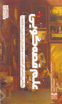 کتاب-علم-قصه-گویی-چرا-آدمی-با-داستان-آدم-است-و-هنر-جان-بخشیدن-به-کلمات-اثر-ویل-استور