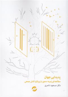 پدیدایی جهان: مطالعه زمینه محور با رویکرد کنش جمعی