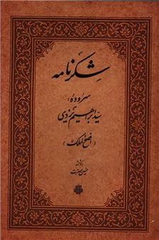 کتاب-شکرنامه-اثر-سید-ابراهیم-یزدی