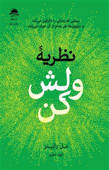 کتاب-نظریه-ولش-کن-اثر-مل-رابینز