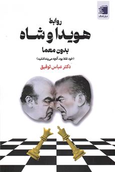 کتاب-روابط-هویدا-و-شاه-بدون-معما-اثر-عباس-توفیق