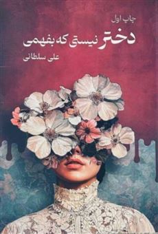 کتاب-دختر-نیستی-که-بفهمی-اثر-علی-سلطانی
