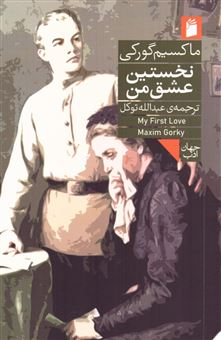 کتاب-نخستین-عشق-من-اثر-ماکسیم-گورکی