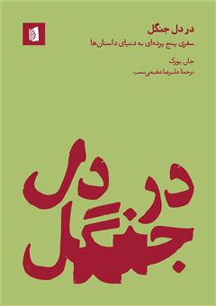 کتاب-در-دل-جنگل-اثر-جان-یورک