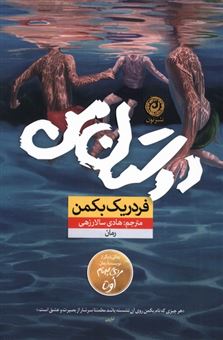 کتاب-دوستان-من-اثر-فردریک-بکمن
