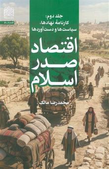 کتاب-اقتصاد-صدر-اسلام-اثر-محمدرضا-مالک