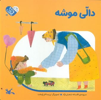 کتاب-من-به-دنیا-آمدم-19-اثر-افسانه-شعبان-نژاد