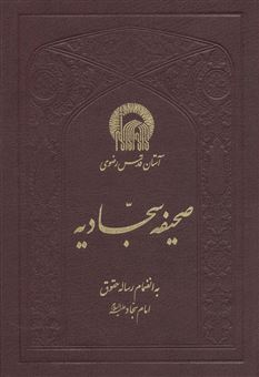 کتاب-صحیفه-سجادیه-اثر-علی-بن-الحسین-زین-العابدین