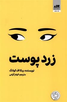 کتاب-زردپوست-اثر-ربکا-اف-کوانگ