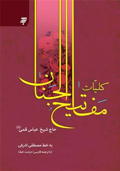 کتاب-مفاتیح-الجنان-کمره-ای