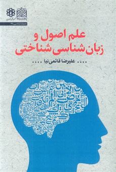 کتاب-علم-اصول-و-زبان-شناسی-شناختی-اثر-علیرضا-قائمی-نیا