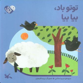 کتاب-من-به-دنیا-آمدم-18-توتو-باد-بیا-بیا-اثر-مریم-اسلامی