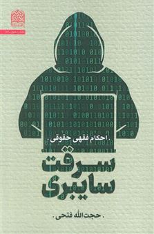 کتاب-سرقت-سایبری-احکام-فقهی-حقوقی-اثر-حجت-الله-فتحی