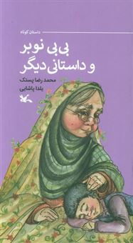 کتاب-بی-بی-نوبر-و-داستانی-دیگر-اثر-محمدرضا-پستک