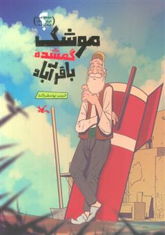 کتاب-موشک-گمشده-باقرآباد-اثر-حبیب-یوسف-زاده