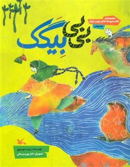 کتاب-بی-بی-بیگک-اثر-زینب-موسوی