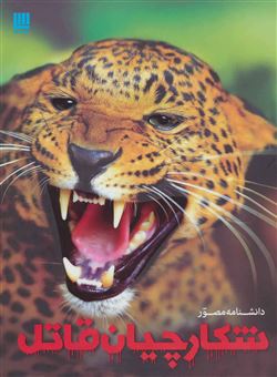 کتاب-دانشنامه-مصور-شکارچیان-قاتل-اثر-دیوید-بارنی