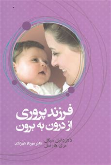 کتاب-فرزندپروری-از-درون-به-برون-اثر-دانیل-جی-سیگل