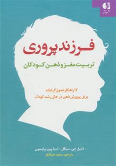 کتاب-فرزندپروری-تربیت-مغز-و-ذهن-کودکان-اثر-دانیل-جی-سیگل