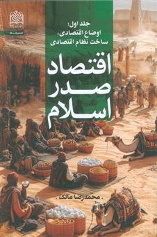کتاب-اقتصاد-صدر-اسلام-1-اوضاع-اقتصادی-ساخت-نظام-اقتصادی-اثر-محمدرضا-مالک