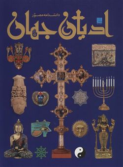 کتاب-دانشنامه-مصور-ادیان-جهان-اثر-میرتل-لانگلی