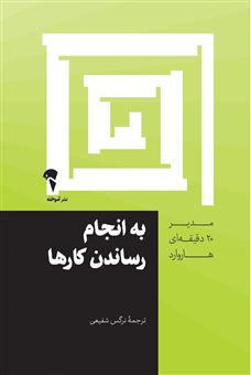 کتاب-به-انجام-رساندن-کارها-اثر-انتشارات-هاروارد