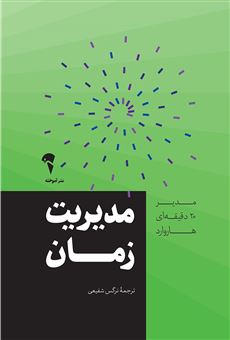 کتاب-مدیریت-زمان-اثر-انتشارات-هاروارد