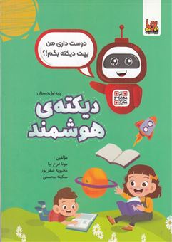 کتاب-دیکته-ی-هوشمند-پایه-اول-دبستان-اثر-جمعی-از-مولفان