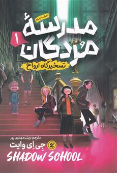 کتاب-مدرسه-ی-مردگان-1-تسخیرگاه-ارواح-اثر-جی-ای-وایت