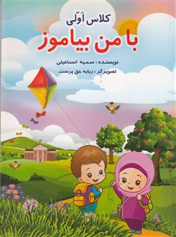 کتاب-با-من-بیاموز-کلاس-اولی-اثر-سمیه-اسماعیلی