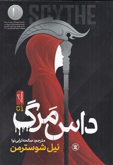 کتاب-داس-مرگ-اثر-نیل-شوسترمن