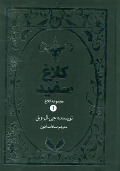 کتاب-کلاغ-1-کلاغ-سفید-اثر-جی-ال-ویل