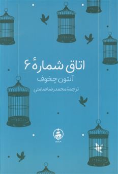 کتاب-اتاق-شماره-6-اثر-آنتوان-چخوف