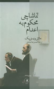 کتاب-تماشاچی-محکوم-به-اعدام-اثر-ماتئی-ویسنی-یک