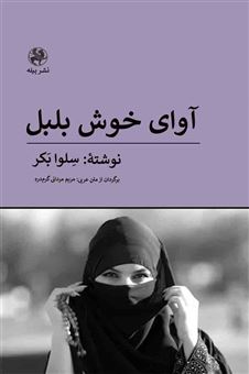 کتاب-آوای-خوش-بلبل-اثر-سلوا-بکر