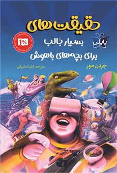 کتاب-پاپلی_حقیقت-های-بسیار-جالب-برای-بچه-های-باهوش