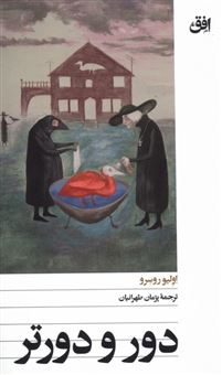 کتاب-دور-و-دورتر-اثر-اولیو-روسرو