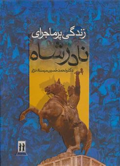 کتاب-زندگی-پرماجرا-نادرشاه-اثر-دکتر-محمدحسین‏-میمندی‏-نژاد