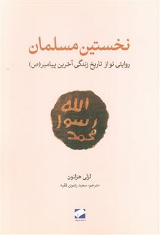 کتاب-نخستین-مسلمان-اثر-لزلی-هزلتون