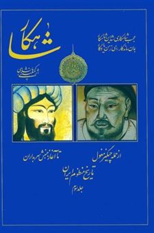 شاهکار: تاریخ منظوم ایران (جلد 3)