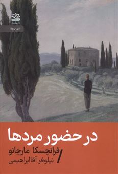 کتاب-در-حضور-مردها-اثر-فرانچسکا-مارچانو