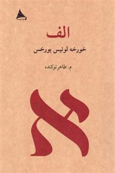 کتاب-الف-اثر-خورخه-لوئیس-بورخس