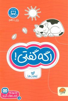 کتاب-اگه-گفتی-تفاوت-ها-اثر-فرن-نیومن-د-آمیکو