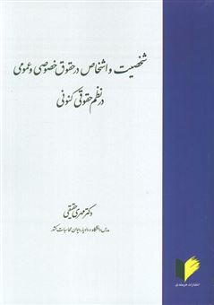کتاب-شخصیت-و-اشخاص-در-حقوق-خصوصی-و-عمومی-در-نظم-حقوقی-کنونی-اثر-مهری-حقیقی