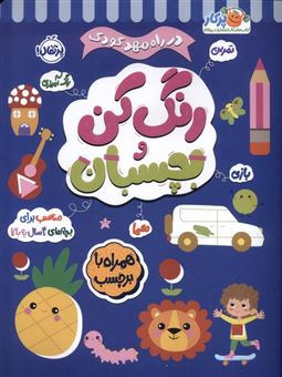 کتاب-در-راه-مهدکودک-رنگ-کن-بچسبان4سال-به-بالا-اثر-انتشارات-بالن